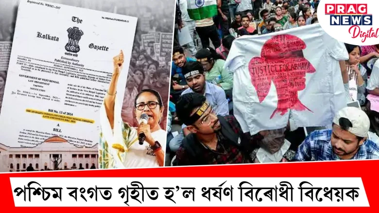 পশ্চিম বংগত গৃহীত হ’ল ধৰ্ষণ বিৰোধী বিধেয়ক