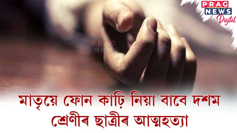 দিন কাল কি যে হ’ল!  মাতৃয়ে ফোন কাঢ়ি নিয়া বাবে কিশোৰী কন্যাৰ আত্মহত্যা