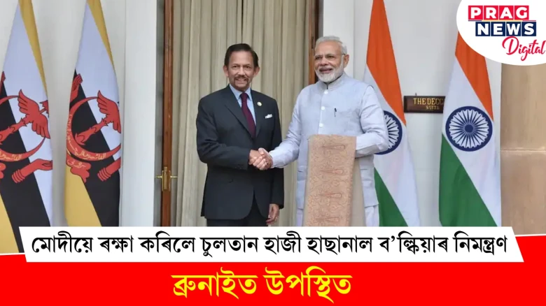 মোদীয়ে ৰক্ষা কৰিলে চুলতান হাজী হাছানাল ব’ল্কিয়াৰ নিমন্ত্ৰণ ; ব্ৰুনাইত উপস্থিত