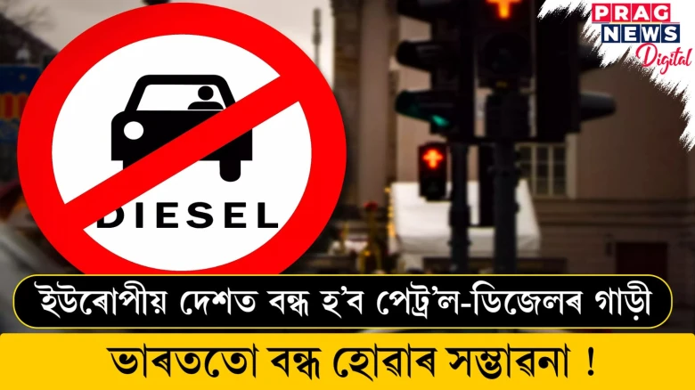 ইউৰোপীয় দেশত বন্ধ হ’ব পেট্ৰ’ল-ডিজেলৰ গাড়ী ; ভাৰততো বন্ধ হোৱাৰ সম্ভাৱনা !