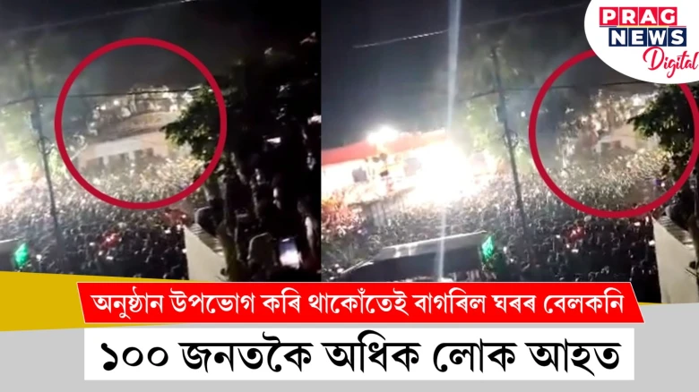 অনুষ্ঠান উপভোগ কৰি থাকোঁতেই বাগৰিল ঘৰৰ বেলকনি ; ১০০ জনতকৈ অধিক লোক আহত