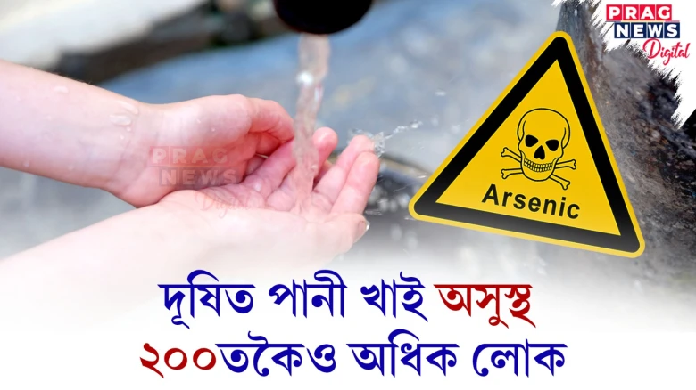 দূষিত পানী খাই অসুস্থ ২০০তকৈও অধিক লোক! চাৰিটা শিশুৰ অৱস্থা সংকটজনক