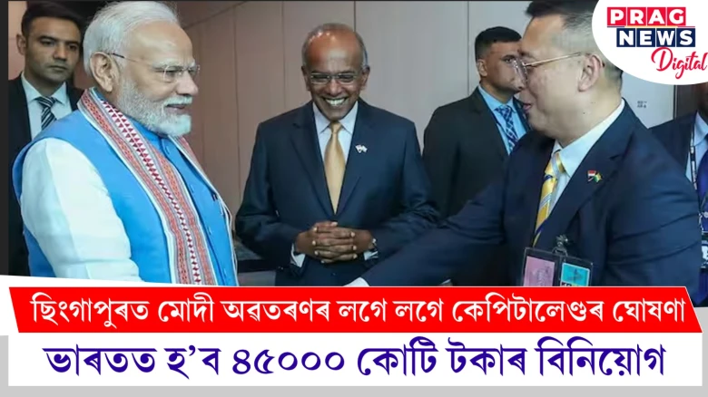 ছিংগাপুৰত মোদী অৱতৰণৰ লগে লগে কেপিটালেণ্ডৰ ঘোষণা ; ভাৰতত হ’ব ৪৫০০০ কোটি টকাৰ বিনিয়োগ