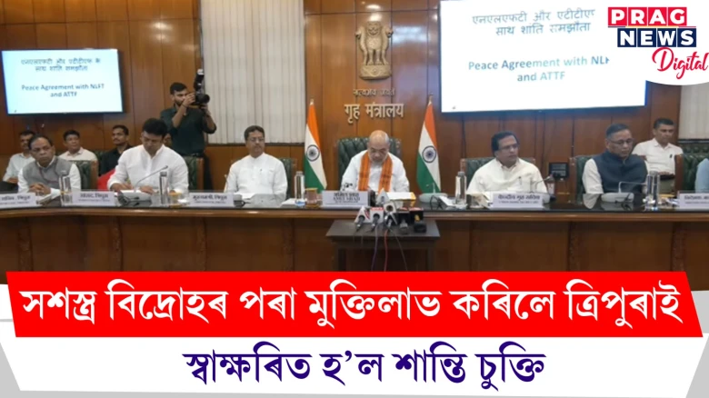 সশস্ত্ৰ বিদ্ৰোহৰ পৰা মুক্তিলাভ কৰিলে ত্ৰিপুৰাই! স্বাক্ষৰিত হ’ল শান্তি চুক্তি