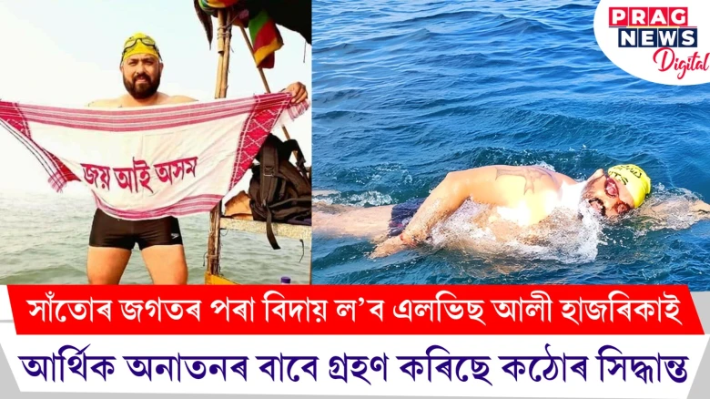 সাঁতোৰ জগতৰ পৰা বিদায় ল’ব এলভিছ আলী হাজৰিকাই; আৰ্থিক অনাতনৰ বাবে গ্ৰহণ কৰিছে কঠোৰ সিদ্ধান্ত