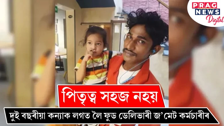পিতৃত্ব সহজ নহয়! দুই বছৰীয়া কন্যাক লগত লৈ ফুড ডেলিভাৰী এগৰাকী জ’মেট কৰ্মচাৰীৰ