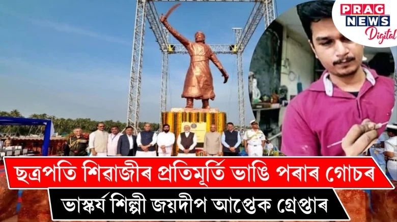 ছত্রপতি শিৱাজীৰ প্ৰতিমূৰ্তি ভাঙি পৰা ঘটনাত ভাস্কৰ্য শিল্পী জয়দীপ আপ্তেক গ্ৰেপ্তাৰ