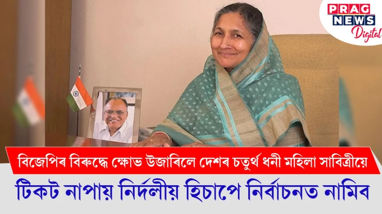 বিজেপিৰ বিৰুদ্ধে ক্ষোভ উজাৰিলে দেশৰ চতুৰ্থ ধনী মহিলা সাবিত্ৰীৰ ; টিকট নাপায় নিৰ্দলীয় হিচাপে নিৰ্বাচনত নামিব