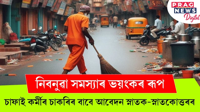 নিবনুৱা সমস্যাৰ ভয়ংকৰ ৰূপ ; চাফাই কৰ্মীৰ চাকৰিৰ বাবে আবেদন স্নাতক-স্নাতকোত্তৰৰ