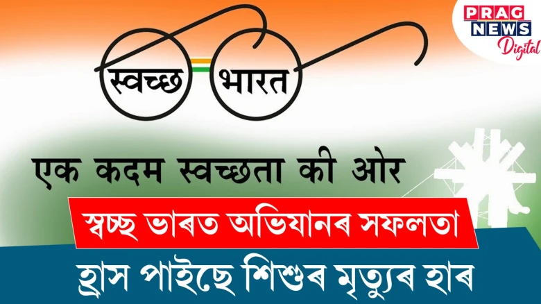 স্বচ্ছ ভাৰত অভিযানৰ সফলতা ! হ্ৰাস পাইছে শিশুৰ মৃত্যুৰ হাৰ