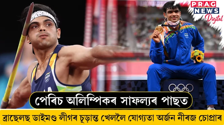 পেৰিচ অলিম্পিকৰ সাফল্যৰ পাছত! ব্ৰাছেলছ ডাইমণ্ড লীগৰ চূড়ান্ত খেললৈ যোগ্যতা অৰ্জন নীৰজ চোপ্ৰাৰ