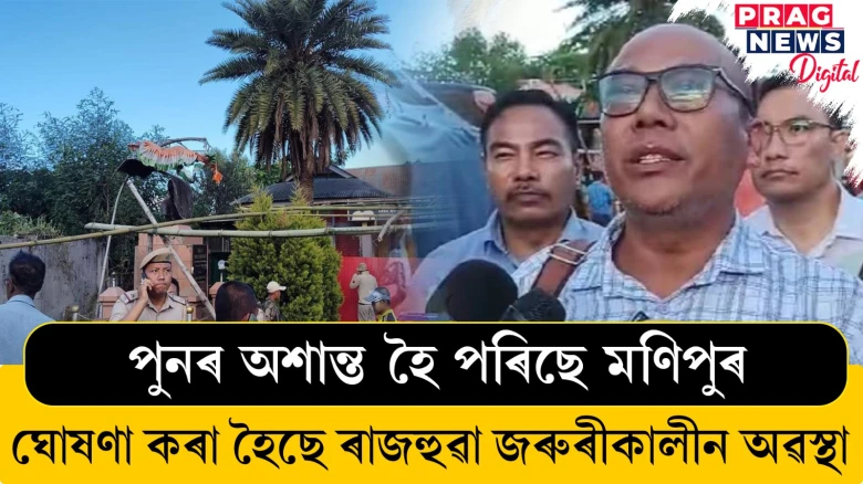 পুনৰ অশান্ত হৈ পৰিছে মণিপুৰ! ঘোষণা কৰা হৈছে ৰাজহুৱা জৰুৰীকালীন অৱস্থা