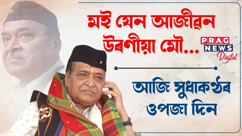 আজি ভূপেন হাজৰিকাৰ ওপজা দিন; ৰাজ্যৰ প্ৰান্তে প্ৰান্তে শিল্পীজনাক সশ্ৰদ্ধ স্মৰণ