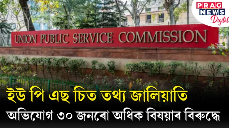 ইউ পি এছ চিৰ তথ্য জালিয়াতি; অভিযোগ ৩০ জনৰো অধিক বিষয়াৰ বিৰুদ্ধে