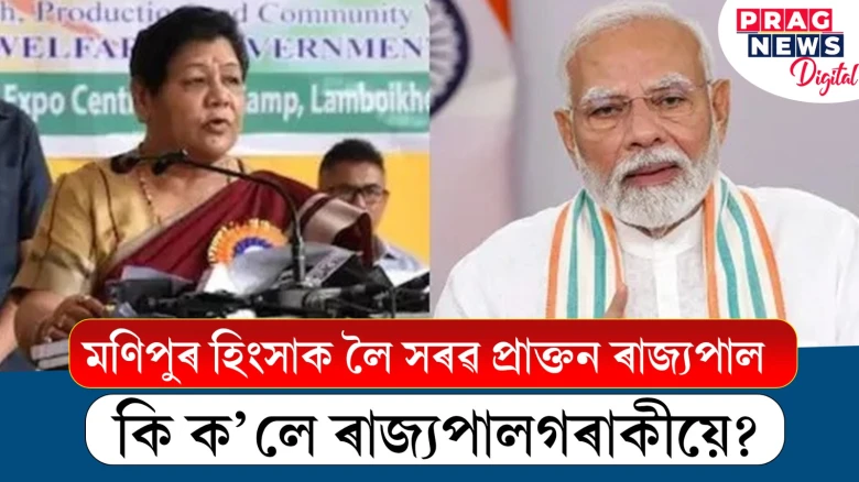 মণিপুৰ হিংসাক লৈ সৰৱ প্ৰাক্তন ৰাজ্যপাল; কি ক’লে ৰাজ্যপালগৰাকীয়ে?