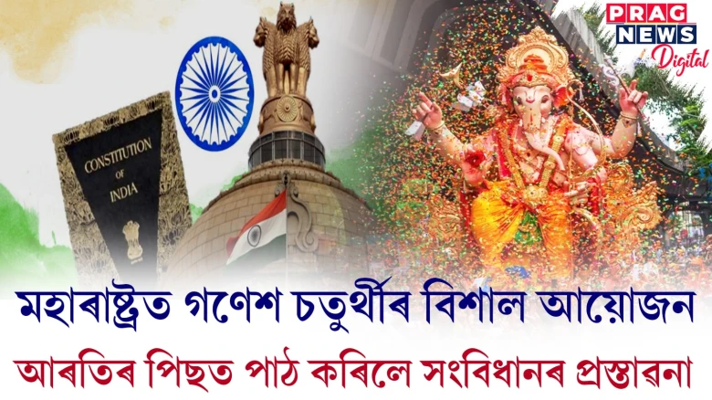 মহাৰাষ্ট্ৰত গণেশ চতুৰ্থীৰ বিশাল আয়োজন ; আৰতিৰ পিছত পাঠ কৰিলে সংবিধানৰ প্ৰস্তাৱনা