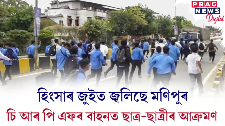 হিংসাৰ জুইত জ্বলিছে মণিপুৰ ; চি আৰ পি এফৰ বাহনত ছাত্ৰ-ছাত্ৰীৰ আক্ৰমণ