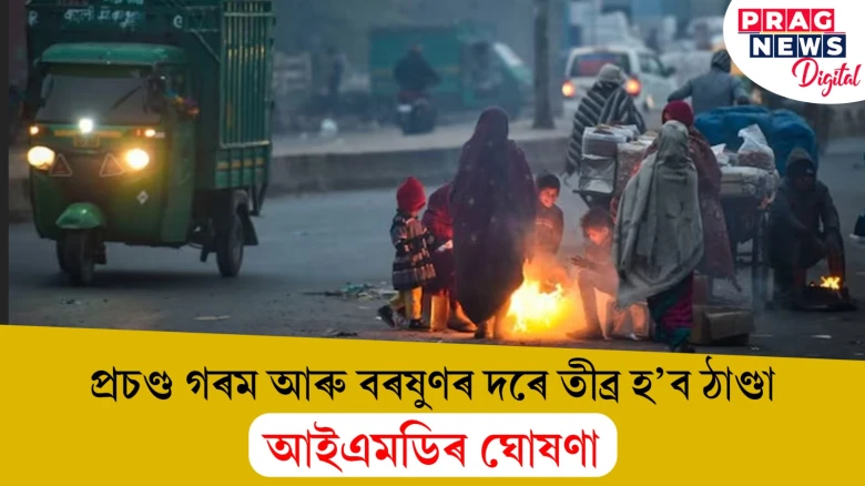 প্ৰচণ্ড গৰম আৰু বৰষুণৰ দৰে তীব্ৰ হ’ব ঠাণ্ডা! আইএমডিৰ ঘোষণা
