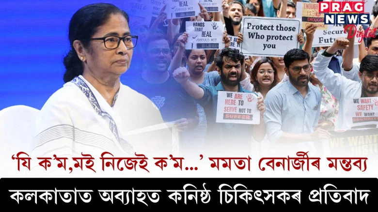 ‘যি ক’ম,মই নিজেই ক’ম...’ মমতা বেনাৰ্জীৰ মন্তব্য ; কলকাতাত অব্যাহত কনিষ্ঠ চিকিৎসকৰ প্ৰতিবাদ