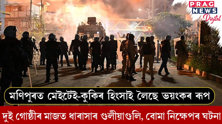 মণিপুৰত মেইটেই-কুকিৰ মাজত ধাৰাসাৰ গুলীয়াগুলি, বোমা নিক্ষেপৰ ঘটনা