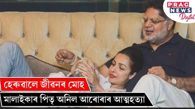 বাসগৃহৰ ছয় মহলাৰ পৰা জপিয়াই মালাইকাৰ পিতৃৰ আত্মহত্যা! কিয় ল’লে চৰম সিদ্ধান্ত?