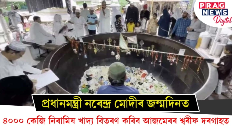প্ৰধানমন্ত্ৰী নৰেন্দ্ৰ মোদীৰ জন্মদিনত; ৪০০০ কেজি নিৰামিষ খাদ্য বিতৰণ কৰিব আজমেৰৰ শ্বৰীফ দৰগাহত