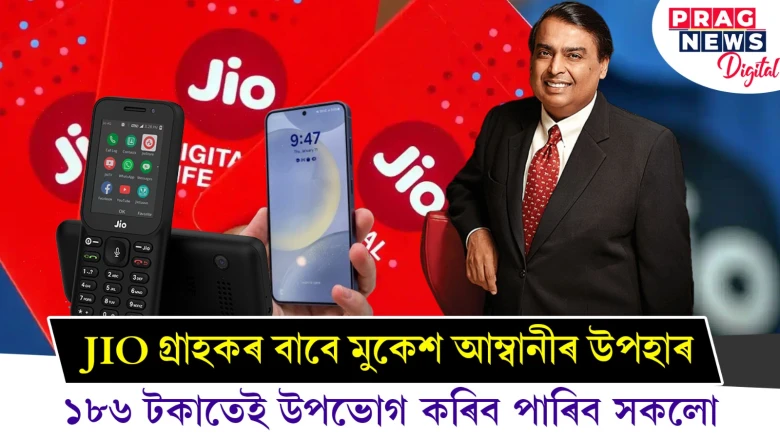 JIOৰ বিশেষ অফাৰ ; ১৮৬ টকাতেই উপভোগ কৰিব পাৰিব সকলো সুবিধা