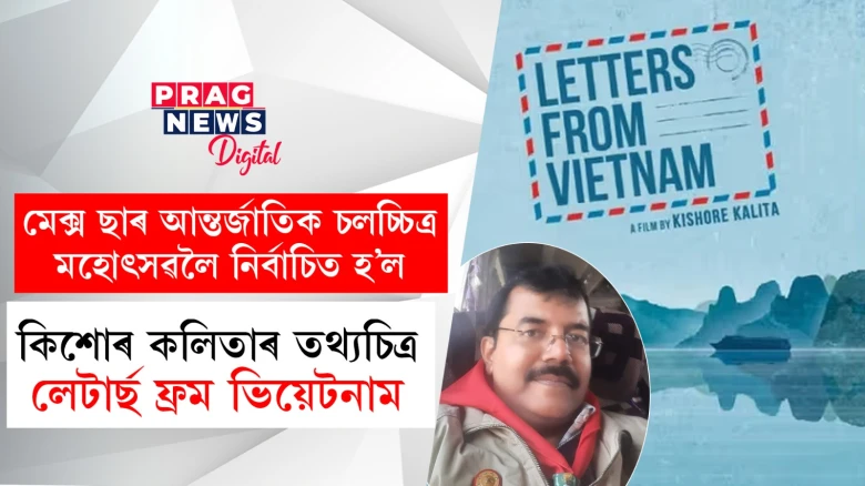 মেক্স ছাৰ আন্তৰ্জাতিক চলচ্চিত্ৰ মহোৎসৱলৈ নিৰ্বাচিত হ’ল কিশোৰ কলিতাৰ তথ্যচিত্ৰ 'লেটাৰ্ছ ফ্ৰম ভিয়েটনাম'