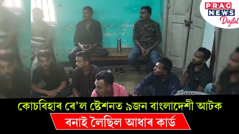 কোচবিহাৰ ৰে’ল ষ্টেশনত ৯জন বাংলাদেশী আটক