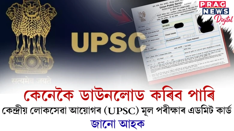 কেনেকৈ ডাউনলোড কৰিব পাৰি কেন্দ্ৰীয় লোকসেৱা আয়োগৰ (UPSC) মূল পৰীক্ষাৰ এডমিট কাৰ্ড  জানো আহক -