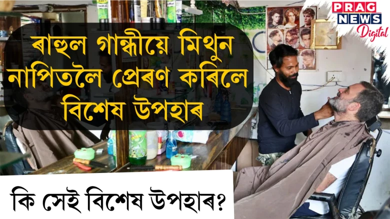 ৰাহুল গান্ধীয়ে মিথুন নাপিতলৈ প্ৰেৰণ কৰিলে বিশেষ উপহাৰ; কি সেই বিশেষ উপহাৰ?
