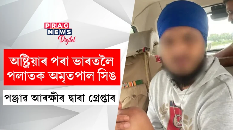 অষ্ট্ৰিয়াৰ পৰা ভাৰতলৈ পলাতক অমৃতপাল সিঙ ; পঞ্জাৱ আৰক্ষীৰ দ্বাৰা গ্ৰেপ্তাৰ