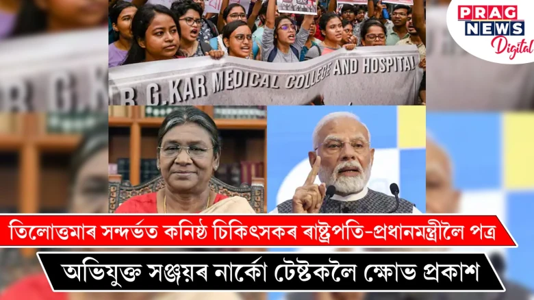 তিলোত্তমাৰ সন্দৰ্ভত কনিষ্ঠ চিকিৎসকৰ ৰাষ্ট্ৰপতি-প্ৰধানমন্ত্ৰীলৈ পত্ৰ ; অভিযুক্ত সঞ্জয়ৰ নাৰ্কো টেষ্টকলৈ ক্ষোভ প্ৰকাশ
