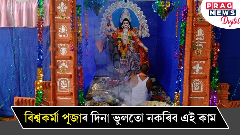 বিশ্বকৰ্মা পূজাৰ দিনা ভুলতো নকৰিব এই কাম! জীৱনৰ উন্নতি ৰৈ যাব পাৰে