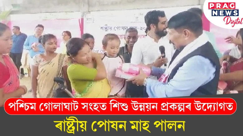 পশ্চিম গোলাঘাট সংহত শিশু উন্নয়ন প্ৰকল্পৰ উদ্যোগত; ৰাষ্ট্ৰীয় পোষন মাহ পালন