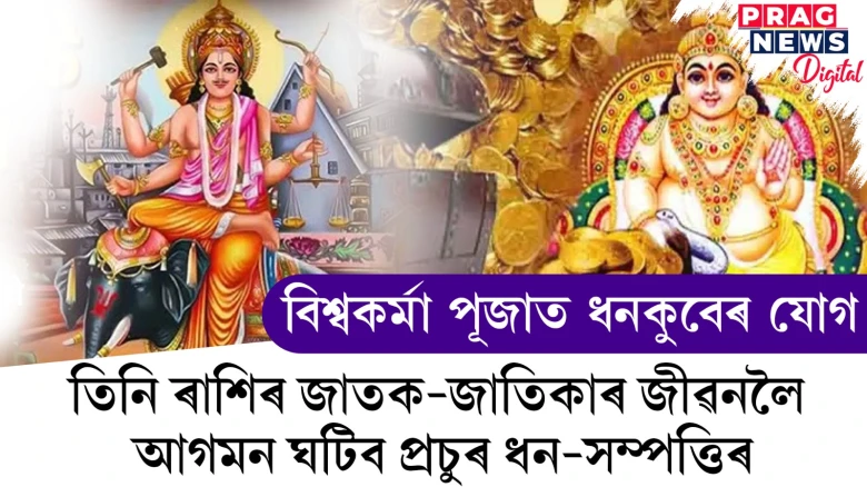 বিশ্বকৰ্মা পূজাত ধনকুবেৰ যোগে জীৱন সলাব তিনি ৰাশিৰ জাতক-জাতিকাৰ