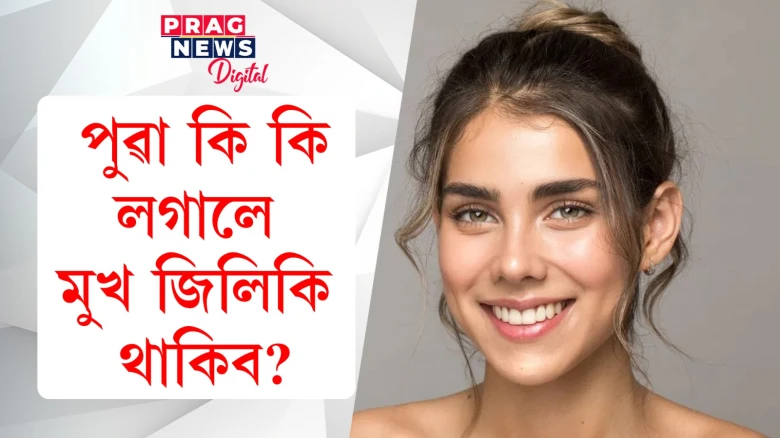 পুৱা কি কি লগালে মুখ জিলিকি থাকিব?