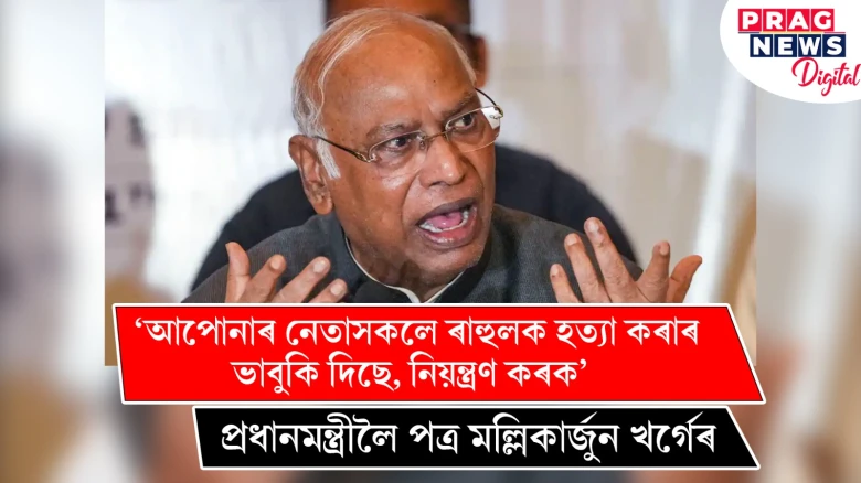 ‘আপোনাৰ নেতাসকলে ৰাহুলক হত্যা কৰাৰ ভাবুকি দিছে, নিয়ন্ত্ৰণ কৰক’ ! প্ৰধানমন্ত্ৰীলৈ পত্ৰ মল্লিকাৰ্জুন খৰ্গেৰ