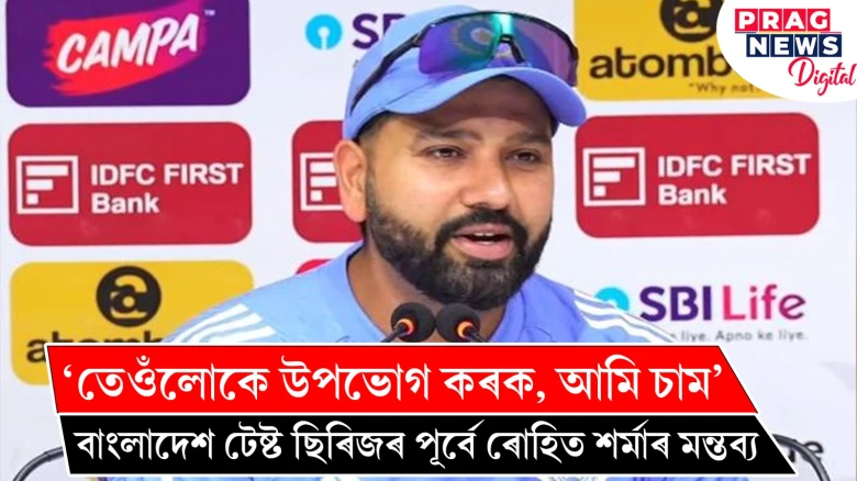 ‘তেওঁলোকে উপভোগ কৰক, আমি চাম’ ; বাংলাদেশ টেষ্ট ছিৰিজৰ পূৰ্বে ৰোহিত শৰ্মাৰ মন্তব্য