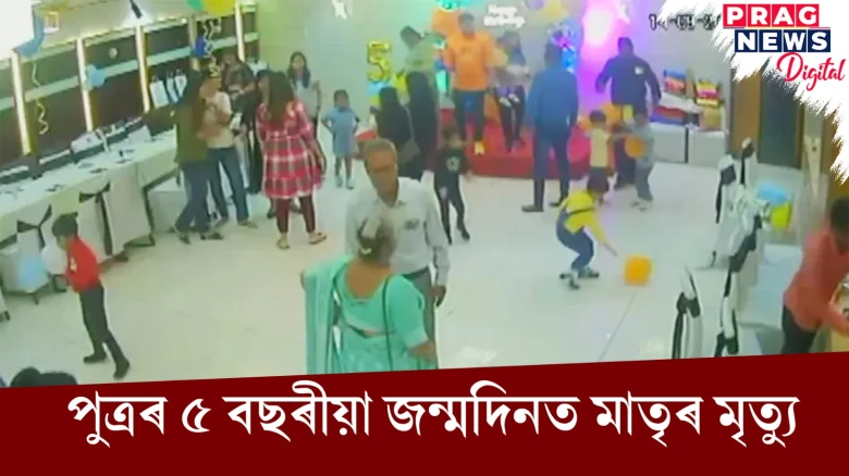 নিয়তিৰ কি যে বিধান! পুত্ৰৰ জন্মদিনত মাতৃৰ মৃত্যু