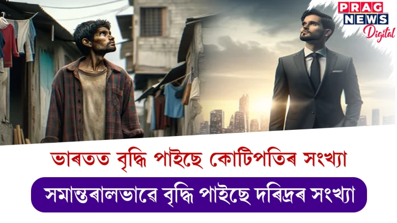 ভাৰতত বৃদ্ধি পাইছে কোটিপতিৰ সংখ্যা; সমান্তৰালভাৱে বৃদ্ধি পাইছে দৰিদ্ৰৰ সংখ্যা