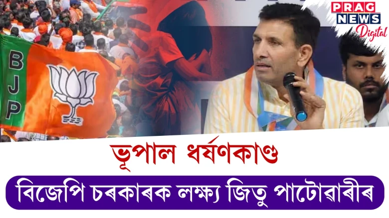 কামনাৰ বলি হ’ল ৩ বছৰীয়া শিশু ; বিজেপি চৰকাৰক লক্ষ্য জিতু পাটোৱাৰীৰ