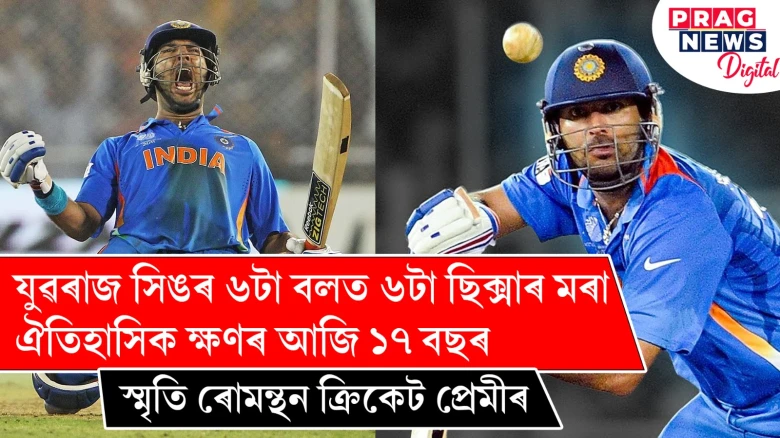 ক্ৰিকেট ইতিহাসৰ সেই স্বৰ্ণীল দিনটো! স্মৃতি ৰোমন্থন ক্ৰিকেট প্ৰেমীৰ