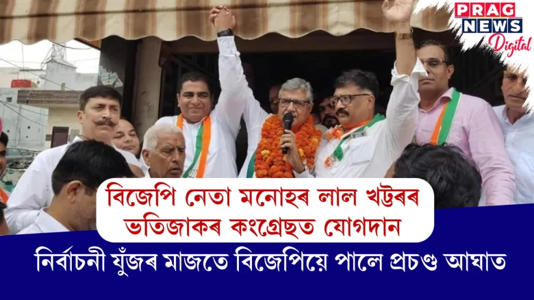 হাৰিয়ানাত বৰখুটা লৰিছে বিজেপিৰ ; প্ৰাক্তন মুখ্যমন্ত্ৰীৰ ভতিজাৰ কংগ্ৰেছত যোগদান
