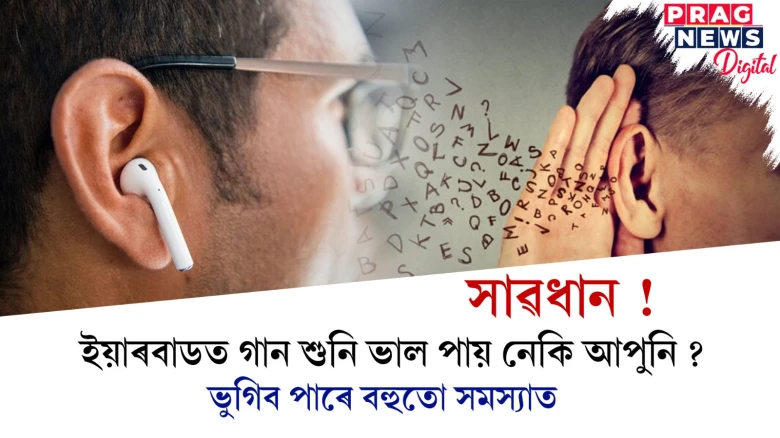 ইয়াৰবাডত গান শুনি ভালপোৱাসকললৈ সতৰ্কবাণী ; ভুগিব পাৰে বহুতো সমস্যাত
