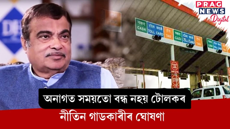 অনাগত সময়তো বন্ধ নহয় টোলকৰ; নীতিন গাডকাৰীৰ ঘোষণা