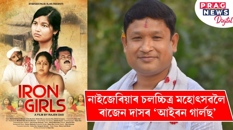 সুখবৰ! নাইজেৰিয়াৰ চলচ্চিত্ৰ মহোৎসৱলৈ ৰাজেন দাসৰ ‘আইৰন গাৰ্লছ’