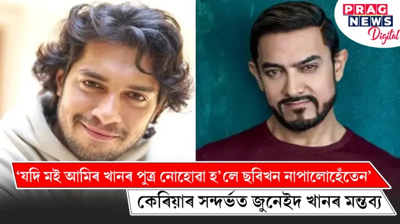 বলীউডত প্ৰথম খোজ দিলে আমিৰ খানৰ পুত্ৰ জুনেইদ খানে ; কেৰিয়াৰ সন্দৰ্ভত তেওঁৰ মন্তব্য