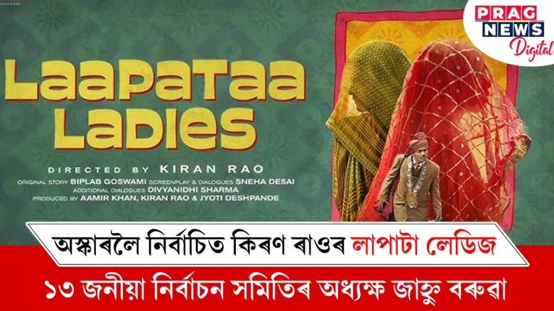 অস্কাৰলৈ নিৰ্বাচিত কিৰণ ৰাওৰ ‘লাপাটা লেডিজ’  ; ১৩ জনীয়া নিৰ্বাচন সমিতিৰ অধ্যক্ষ জাহ্নু বৰুৱা