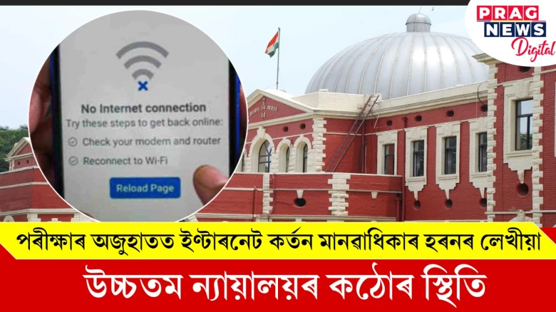 পৰীক্ষাৰ অজুহাতত ইণ্টাৰনেট কৰ্তন মানৱাধিকাৰ হৰনৰ লেখীয়া ; উচ্চতম ন্যায়ালয়ৰ কঠোৰ স্থিতি